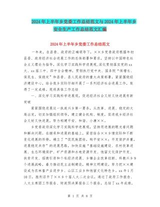 2024年上半年乡党委工作总结范文与2024年上半年乡安全生产工作总结范文汇编