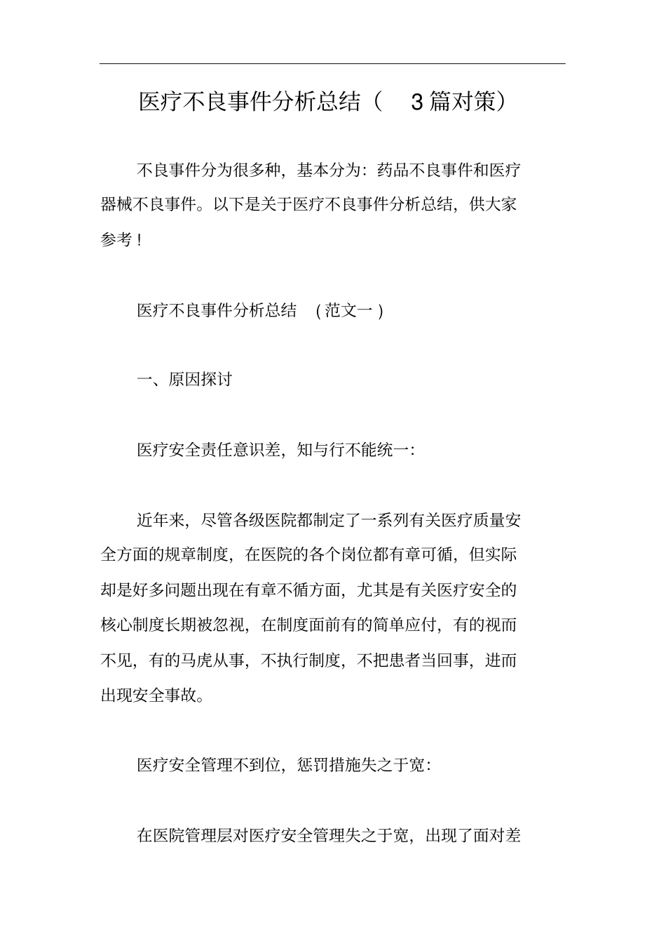 医疗不良事件分析总结(3篇对策)_第1页