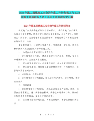 2024年工地施工安全的年度工作计划范文与2024年工地财务人员上半年工作总结范文汇编