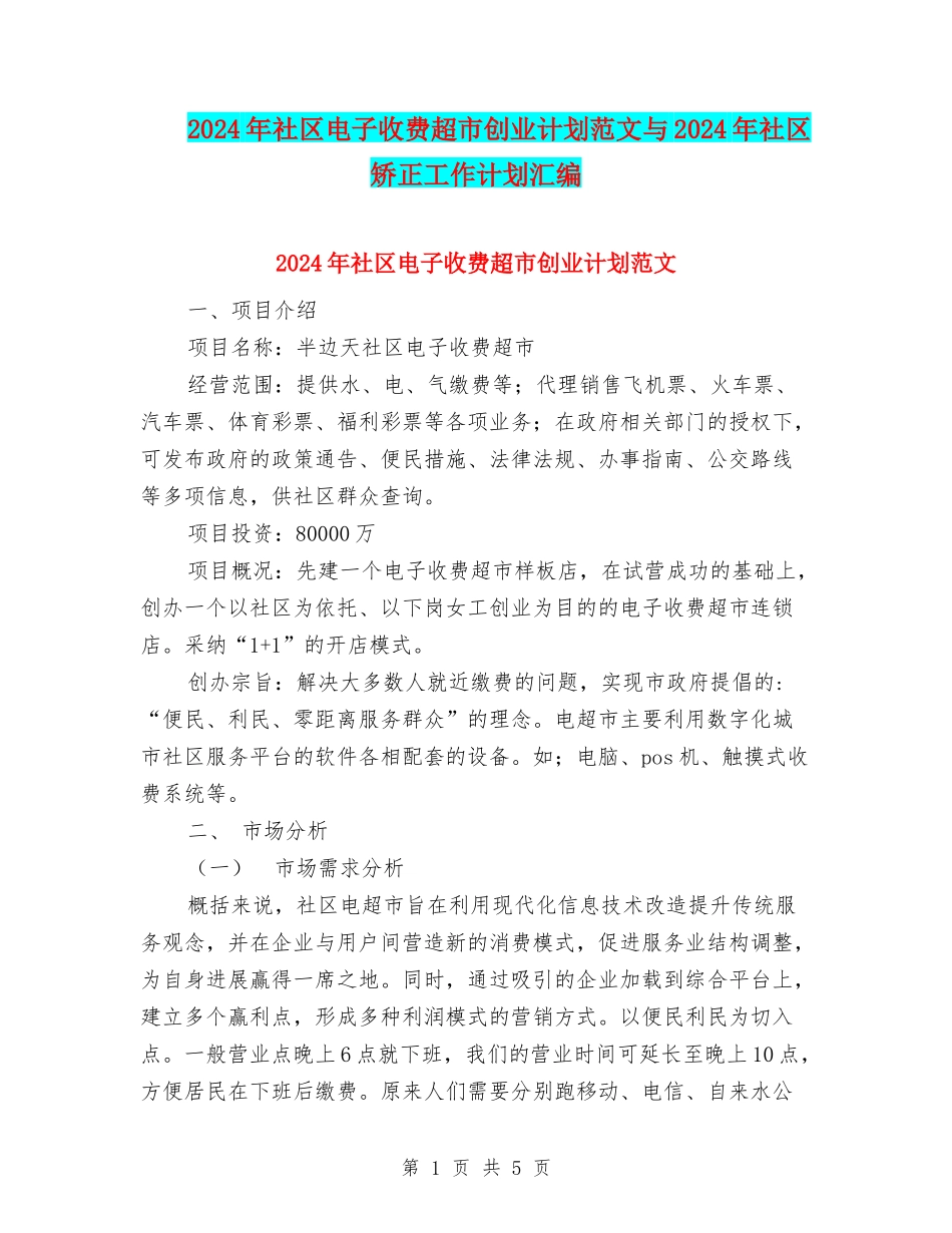 2024年社区电子收费超市创业计划范文与2024年社区矫正工作计划汇编.doc_第1页