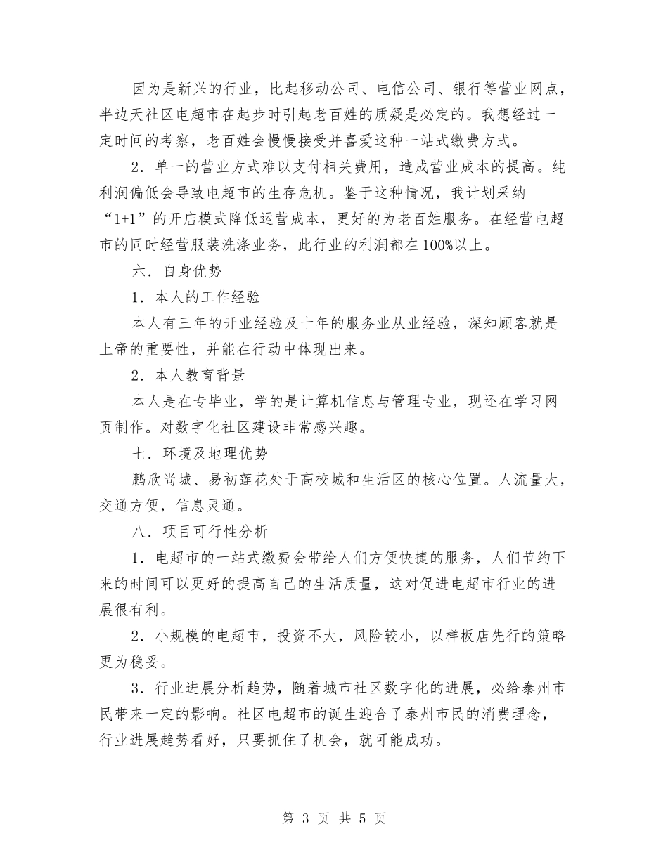 2024年社区电子收费超市创业计划范文与2024年社区矫正工作计划汇编.doc_第3页