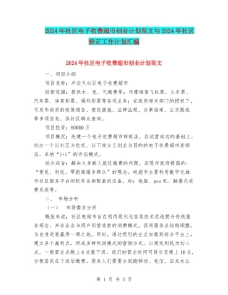 2024年社区电子收费超市创业计划范文与2024年社区矫正工作计划汇编.doc