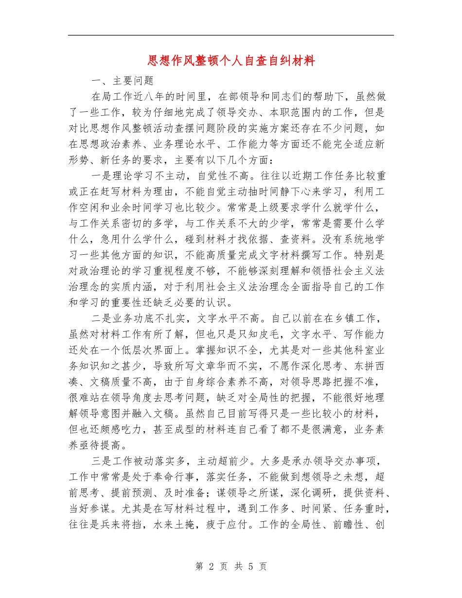 思想作风整顿个人自查自纠材料_第2页