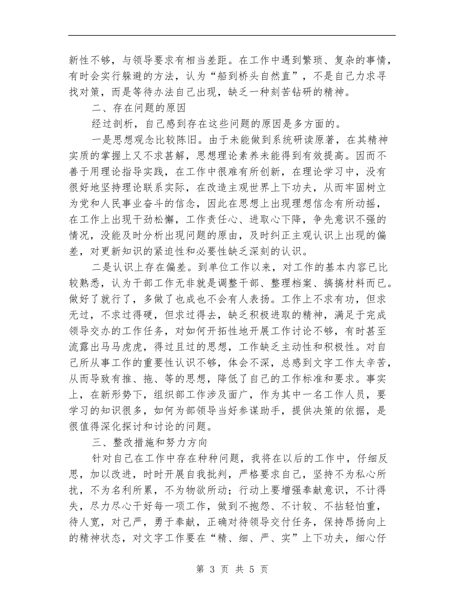 思想作风整顿个人自查自纠材料_第3页