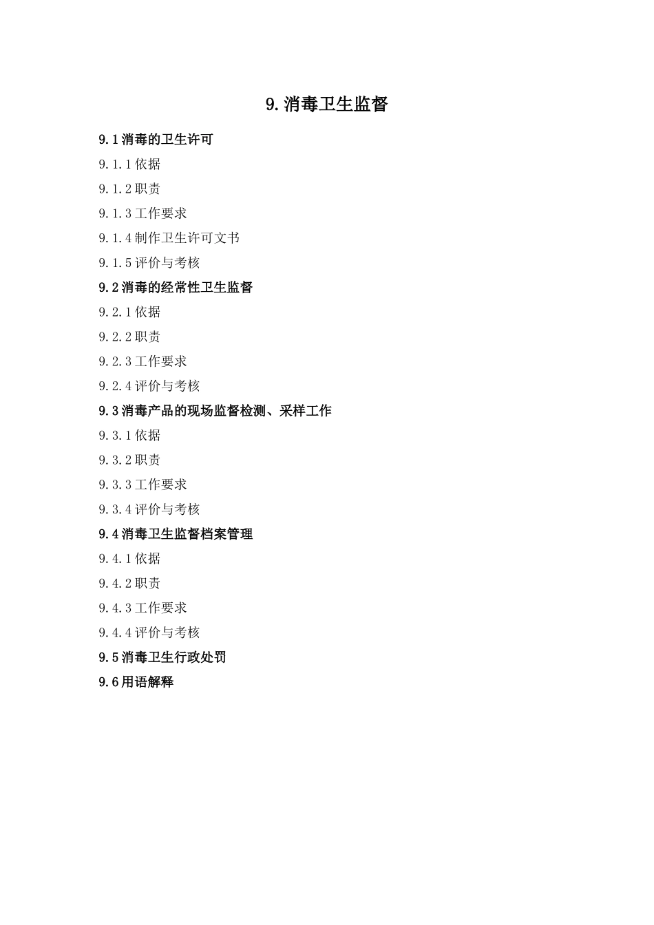 消毒卫生监督档案管理与行政处罚_第1页