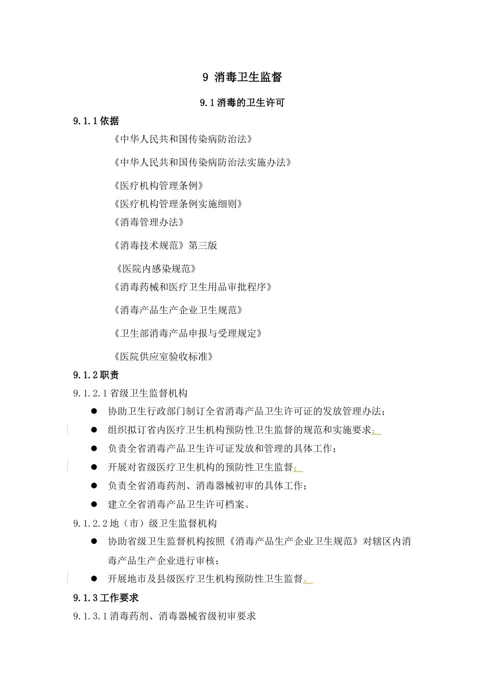 消毒卫生监督档案管理与行政处罚_第2页