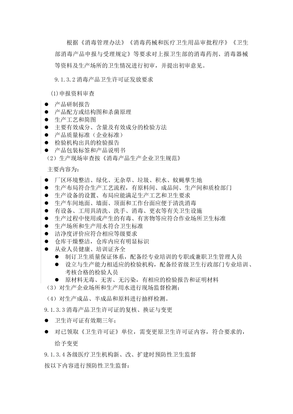 消毒卫生监督档案管理与行政处罚_第3页