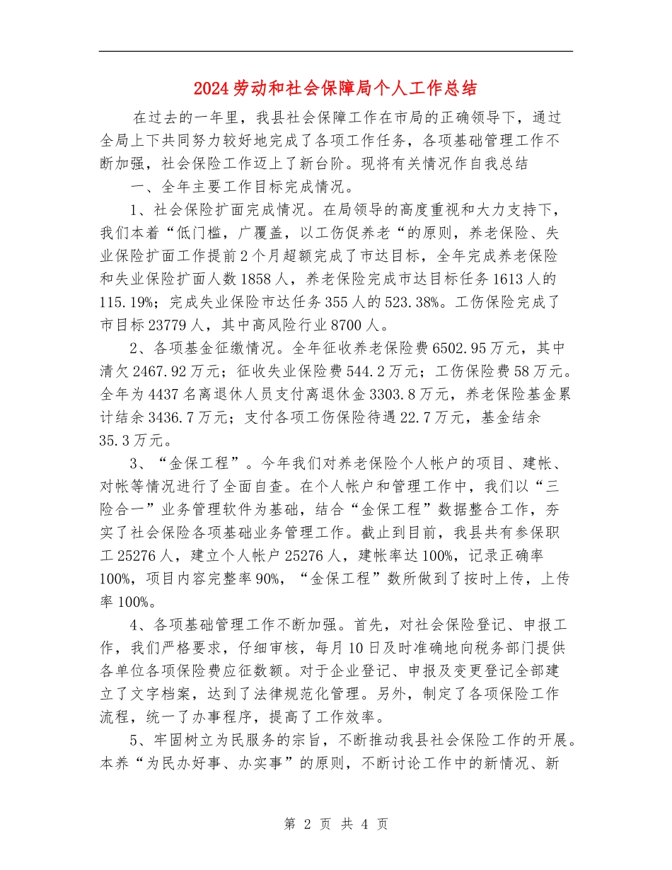 2024劳动和社会保障局个人工作总结_第2页