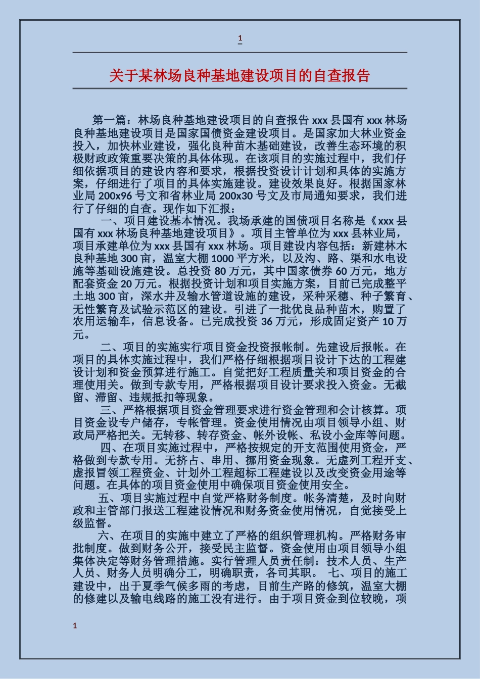 关于某林场良种基地建设项目的自查报告_第1页