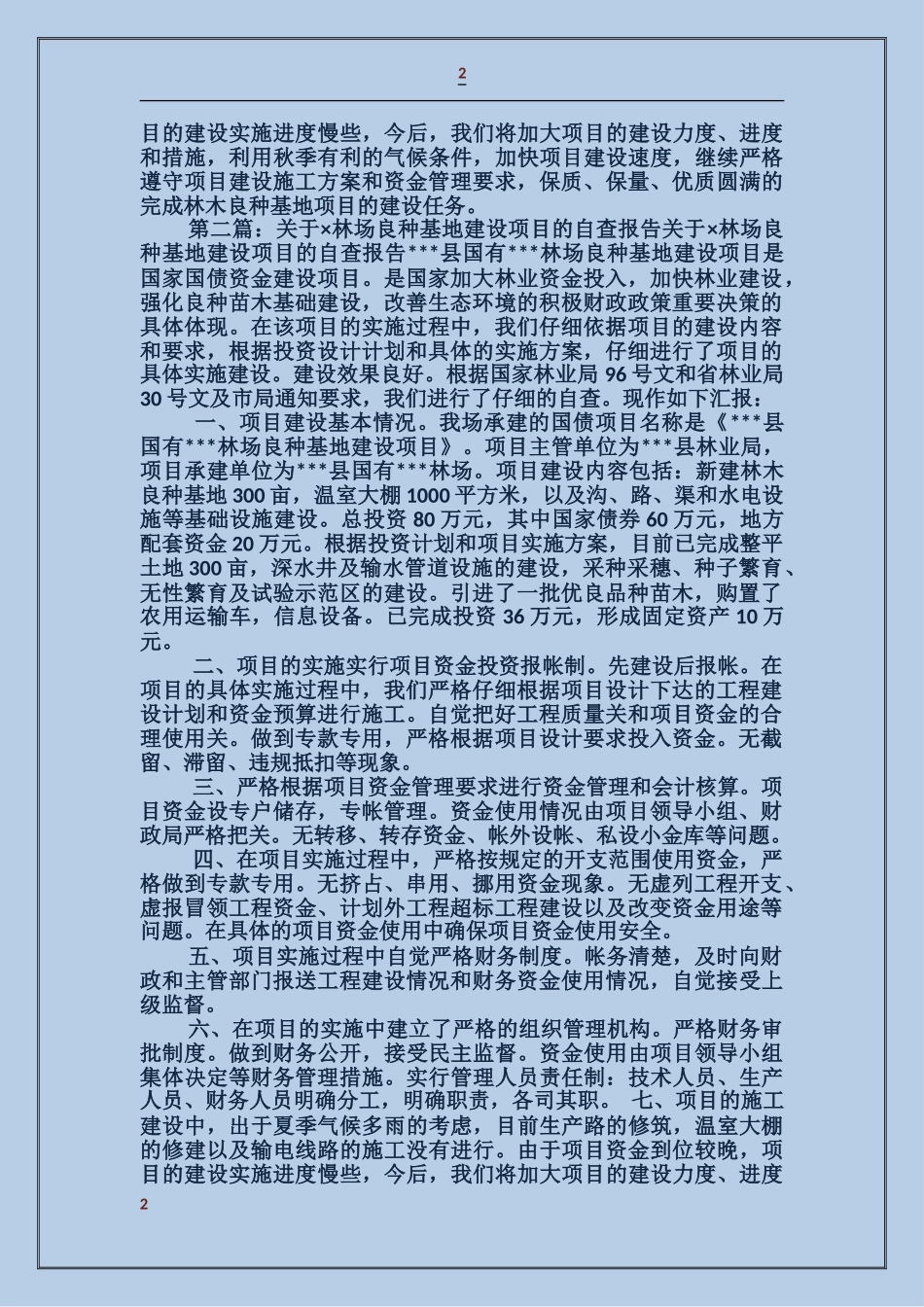关于某林场良种基地建设项目的自查报告_第2页
