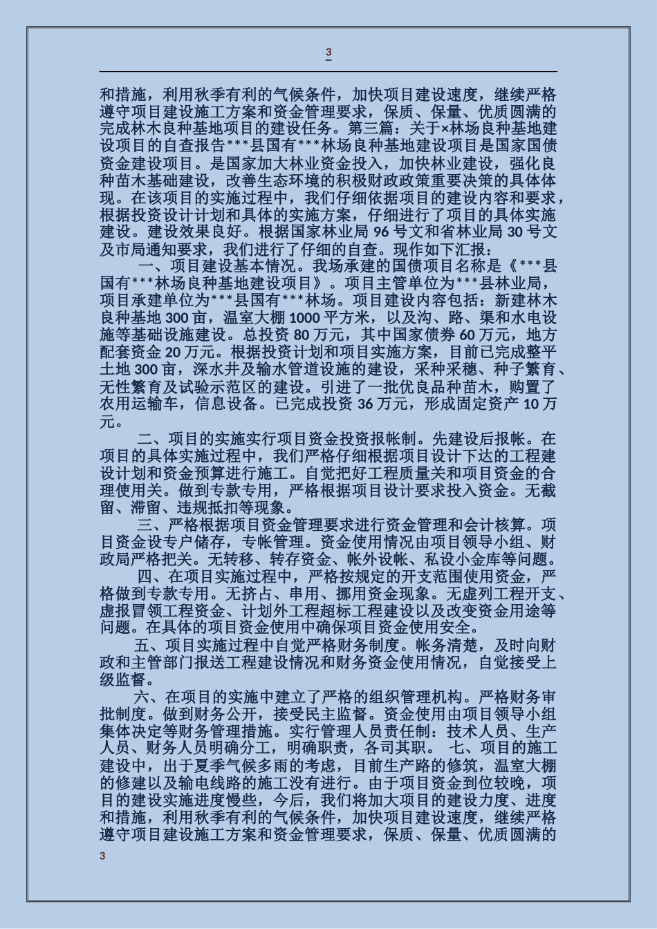 关于某林场良种基地建设项目的自查报告_第3页
