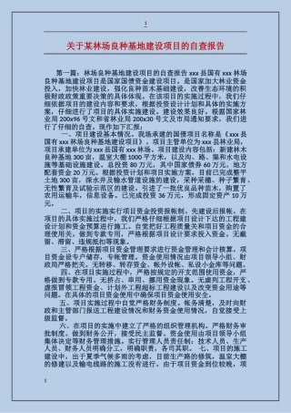关于某林场良种基地建设项目的自查报告