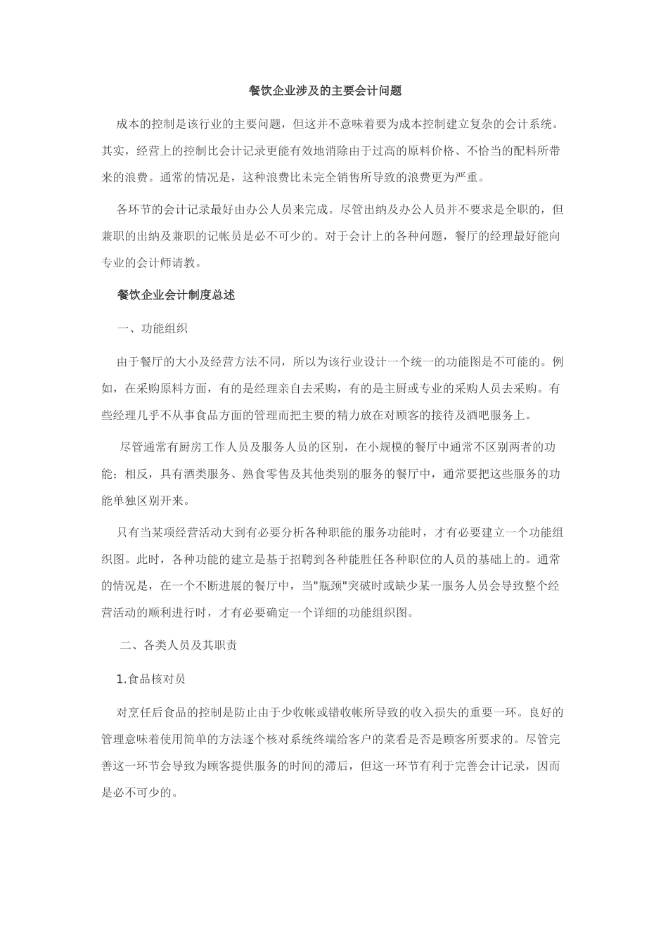 餐饮企业涉与主要会计问题_第1页