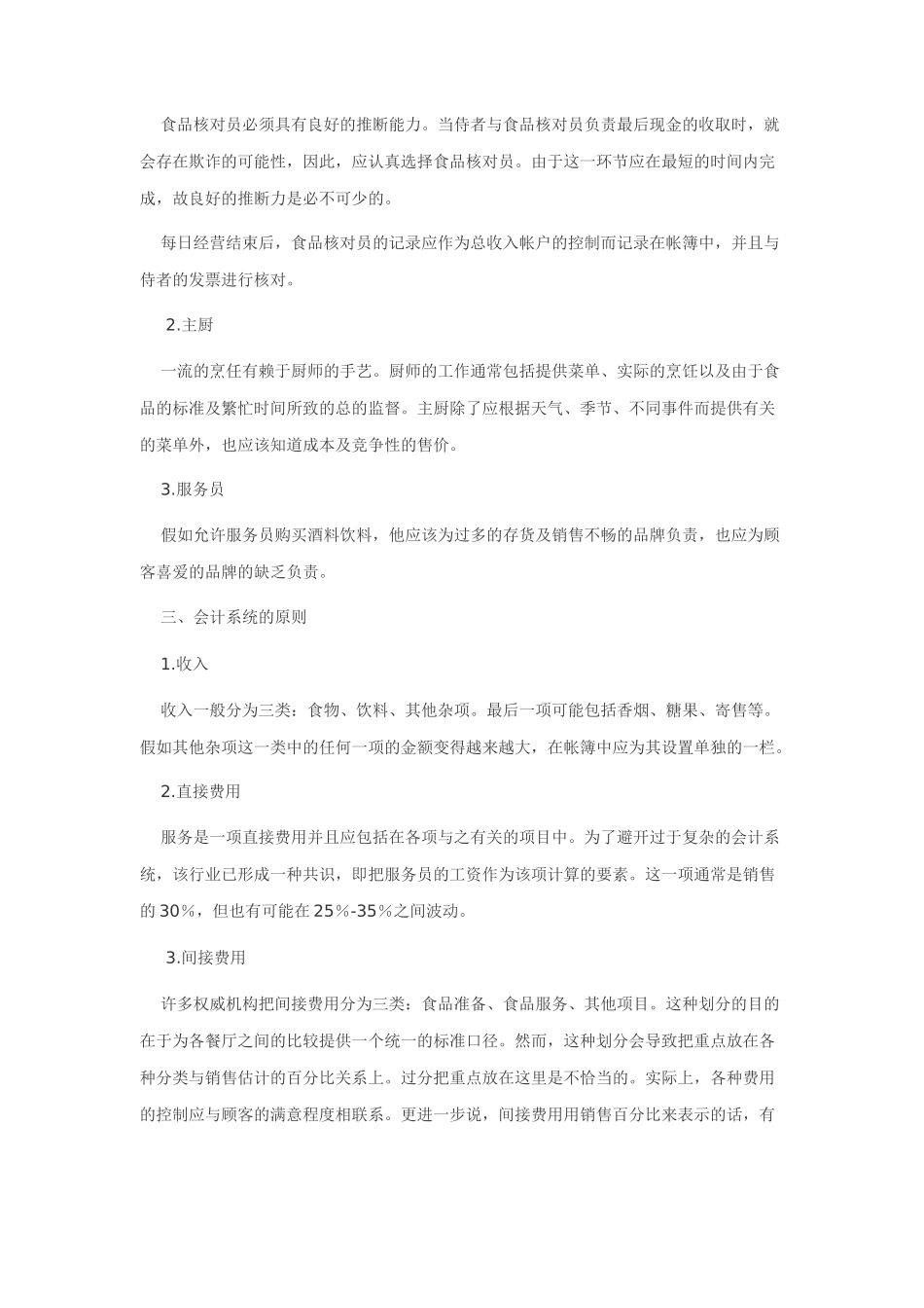 餐饮企业涉与主要会计问题_第2页