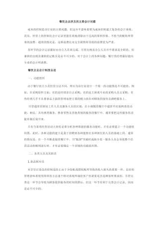 餐饮企业涉与主要会计问题