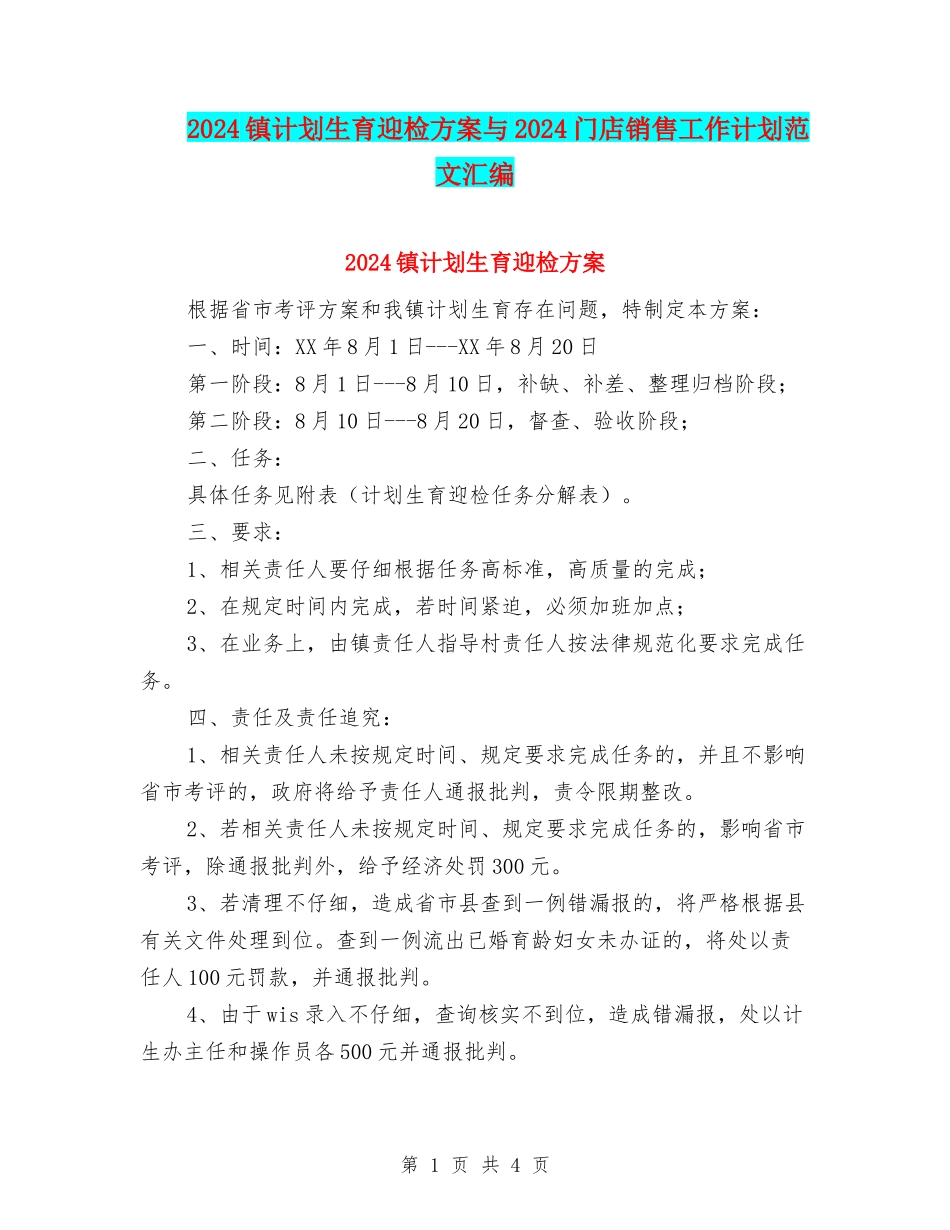 2024镇计划生育迎检方案与2024门店销售工作计划范文汇编_第1页