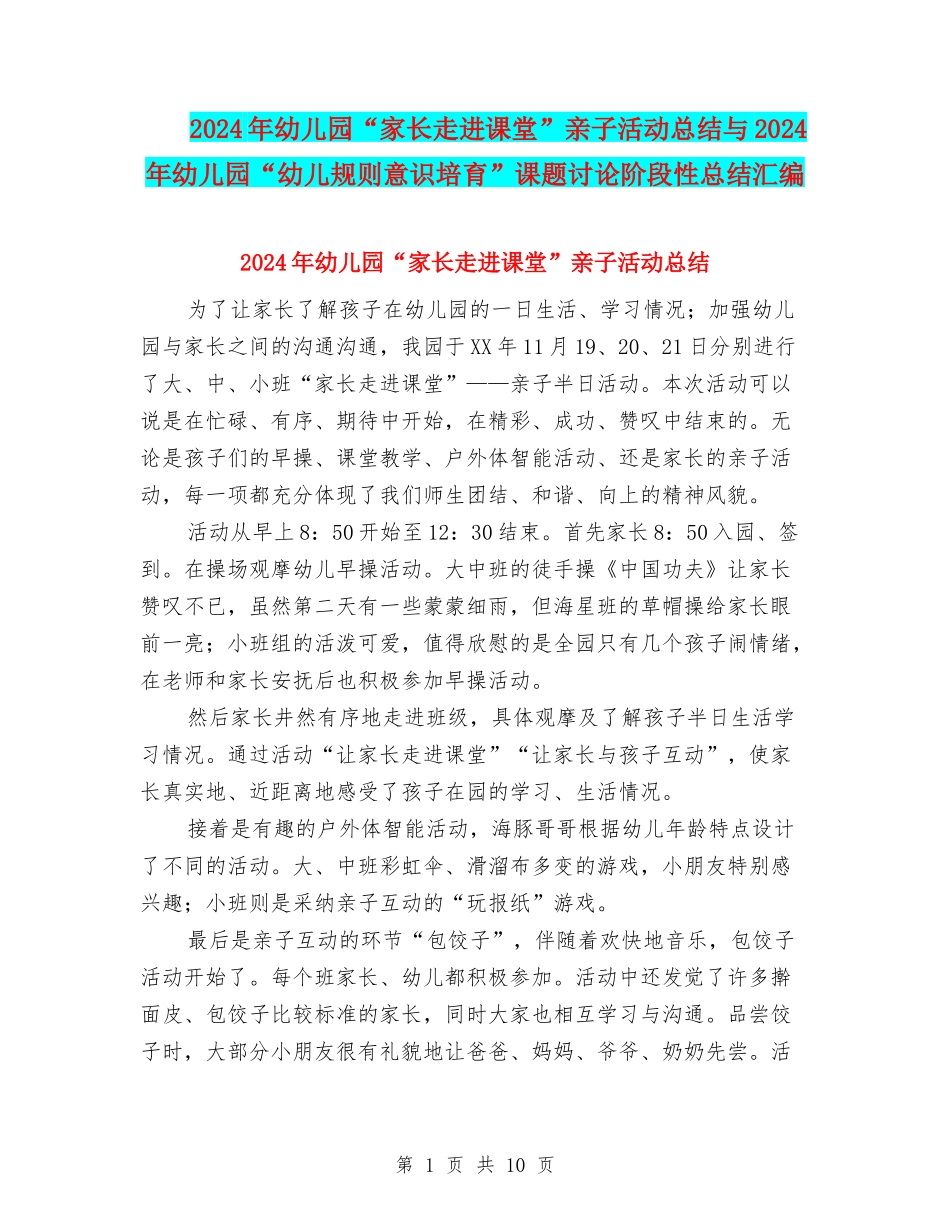 2024年幼儿园“家长走进课堂”亲子活动总结与2024年幼儿园“幼儿规则意识培养”课题研究阶段性总结汇编_第1页