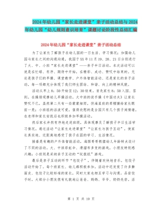 2024年幼儿园“家长走进课堂”亲子活动总结与2024年幼儿园“幼儿规则意识培养”课题研究阶段性总结汇编