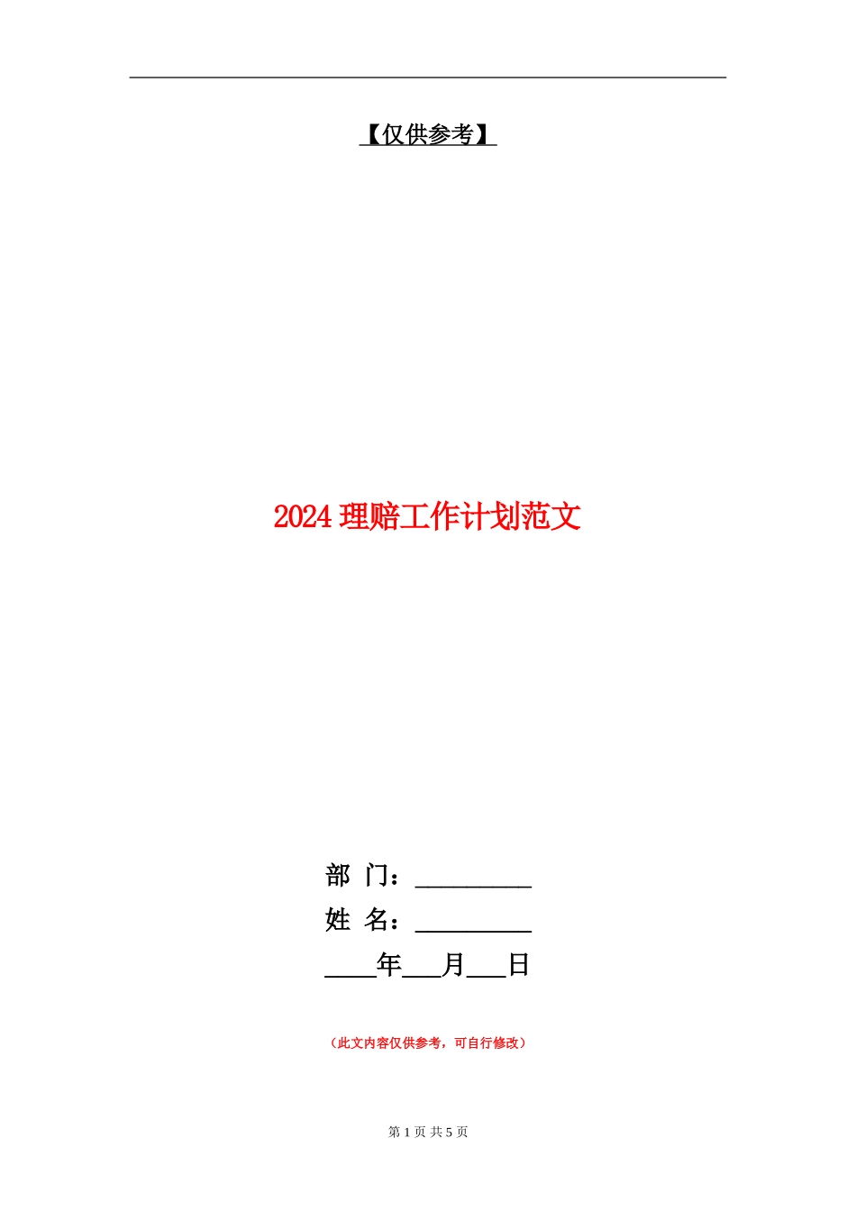 2024理赔工作计划范文_第1页