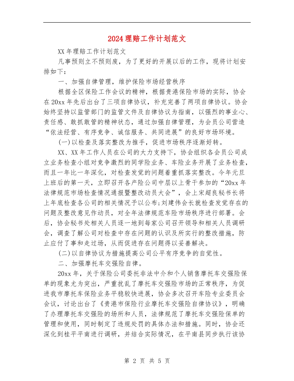 2024理赔工作计划范文_第2页