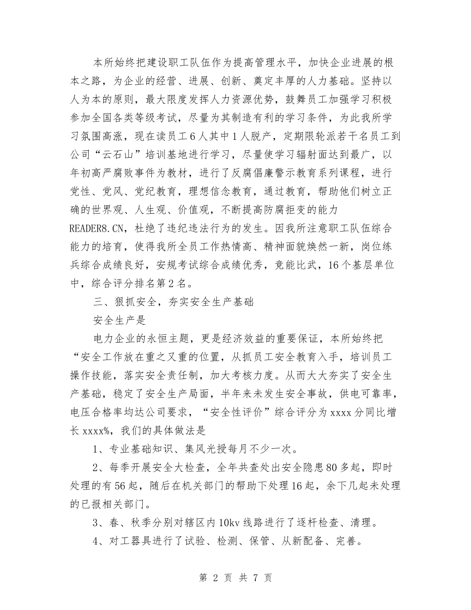 2024年供电所年终工作总结与2024年供电所所长个人工作总结范文汇编_第2页