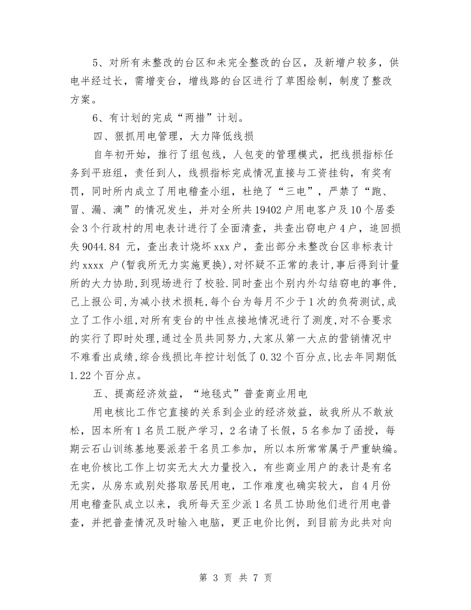 2024年供电所年终工作总结与2024年供电所所长个人工作总结范文汇编_第3页