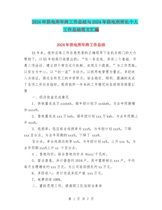 2024年供电所年终工作总结与2024年供电所所长个人工作总结范文汇编