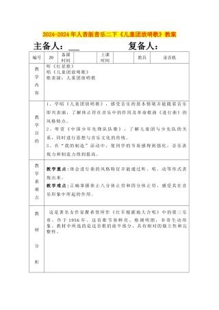 2024-2024年人音版音乐二下《儿童团放哨歌》教案