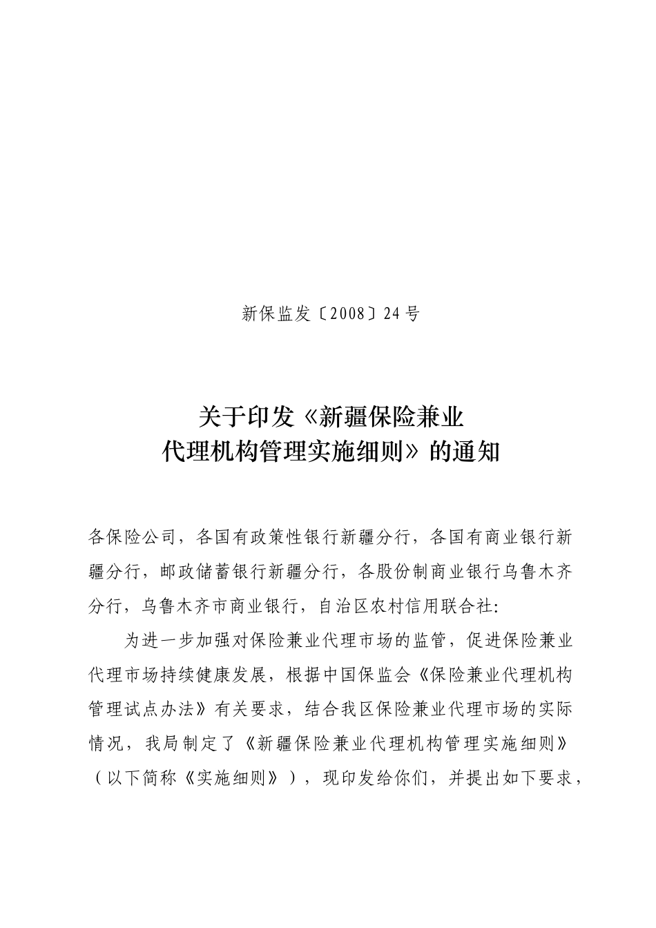 新疆保险兼业代理机构管理实施细则(新保监发24号)_第1页