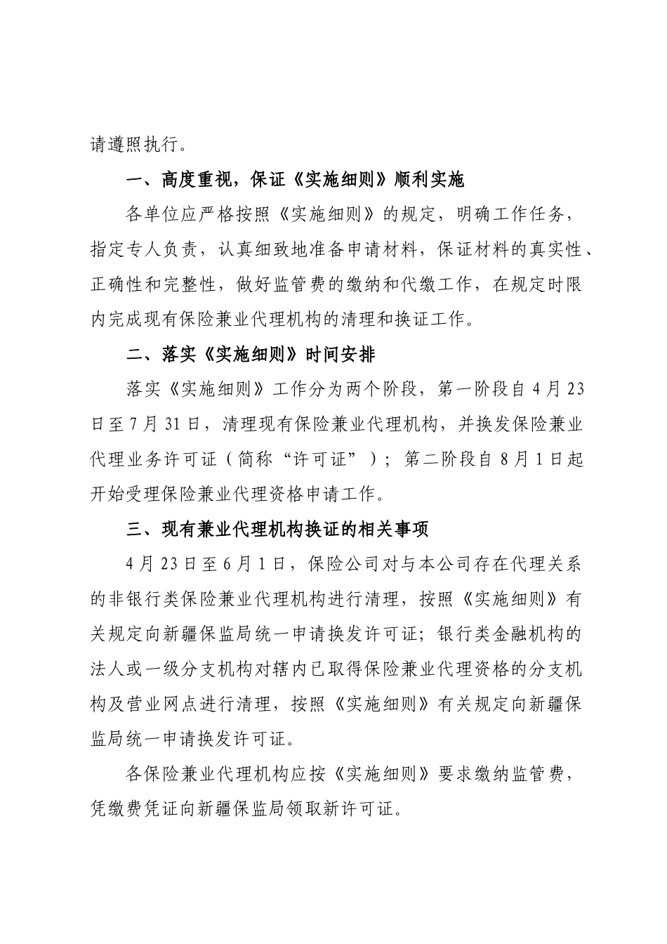 新疆保险兼业代理机构管理实施细则(新保监发24号)_第2页