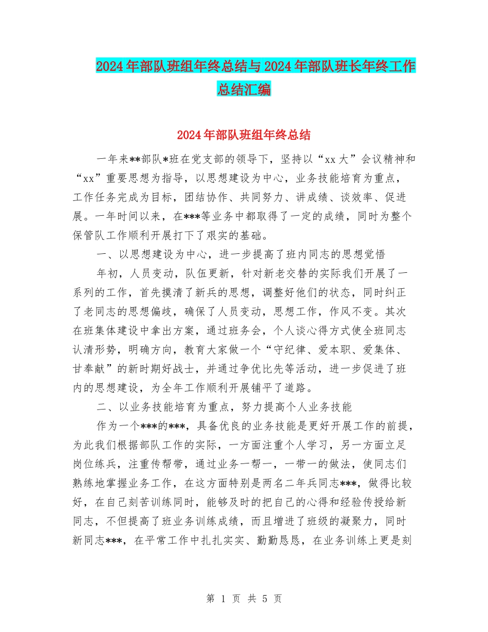 2024年部队班组年终总结与2024年部队班长年终工作总结汇编_第1页