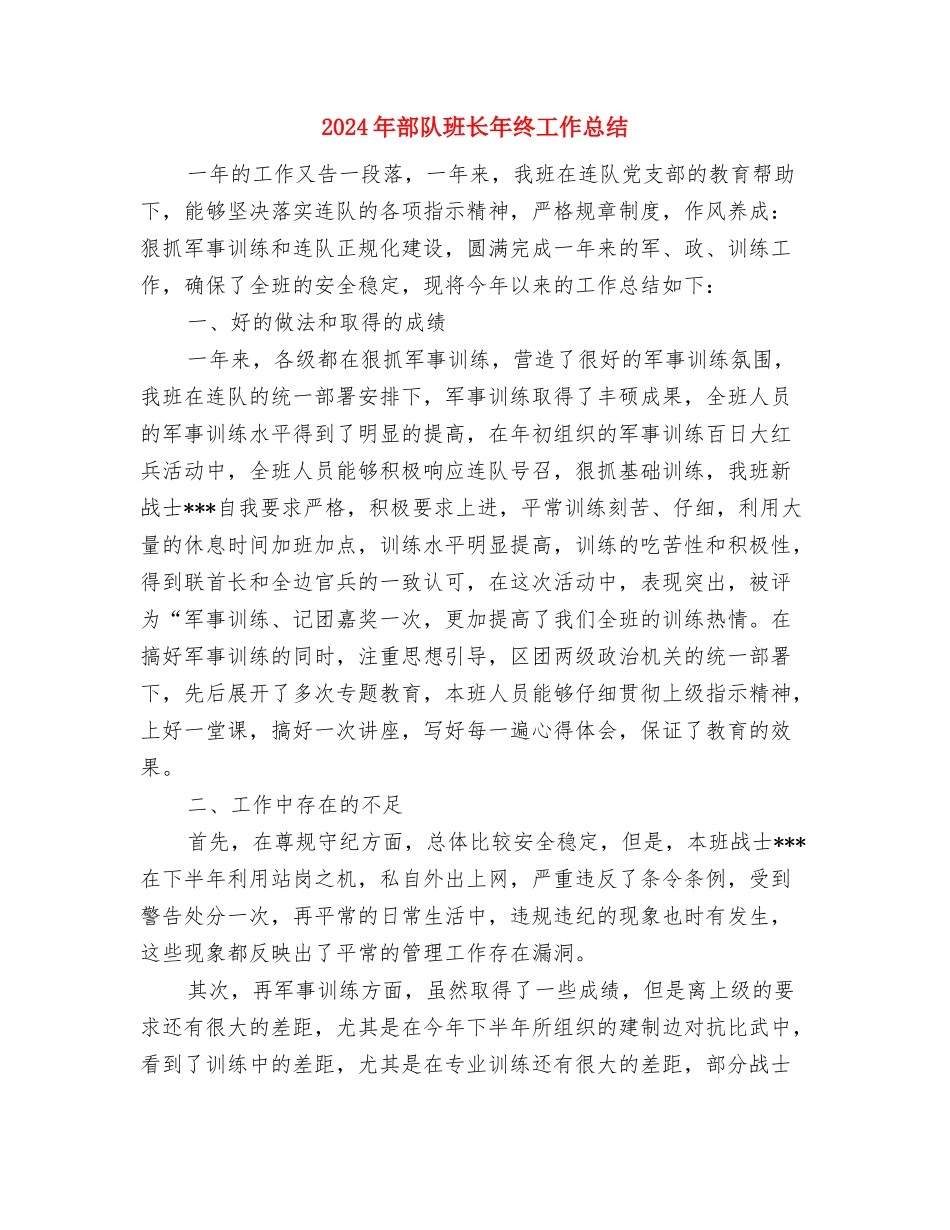 2024年部队班组年终总结与2024年部队班长年终工作总结汇编_第3页