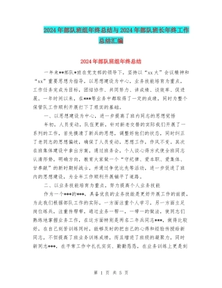 2024年部队班组年终总结与2024年部队班长年终工作总结汇编