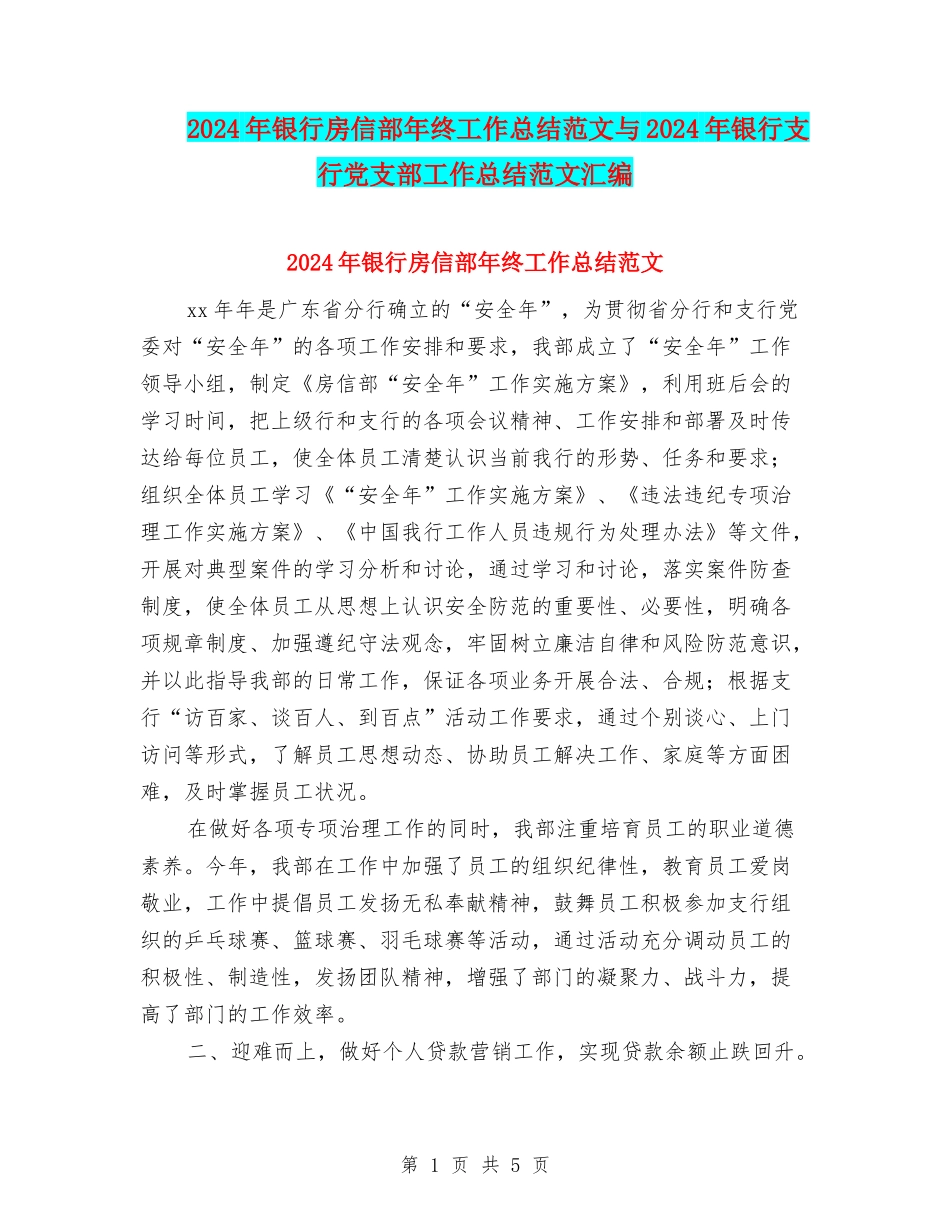 2024年银行房信部年终工作总结范文与2024年银行支行党支部工作总结范文汇编_第1页