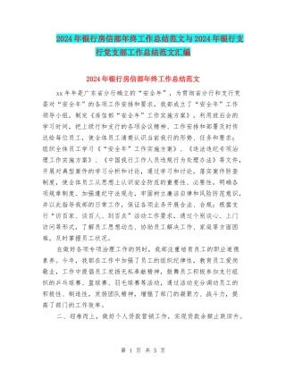 2024年银行房信部年终工作总结范文与2024年银行支行党支部工作总结范文汇编