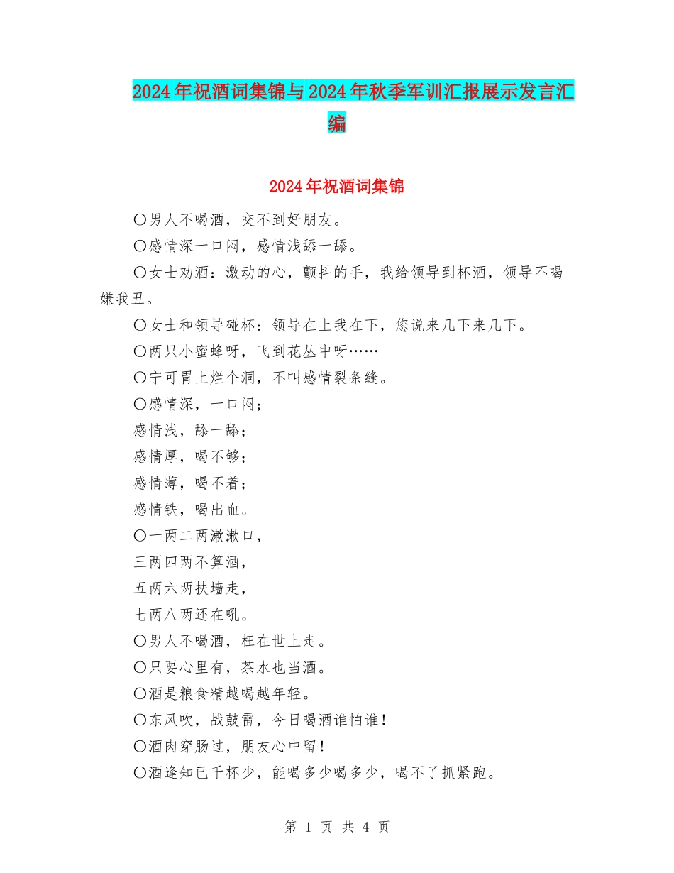2024年祝酒词集锦与2024年秋季军训汇报展示发言汇编_第1页