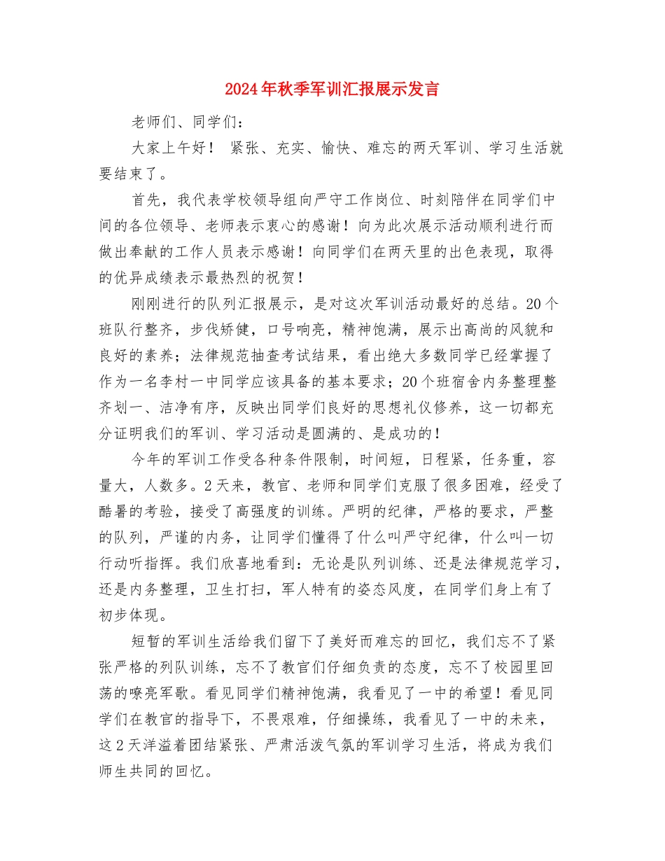 2024年祝酒词集锦与2024年秋季军训汇报展示发言汇编_第3页