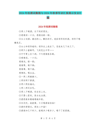 2024年祝酒词集锦与2024年秋季军训汇报展示发言汇编