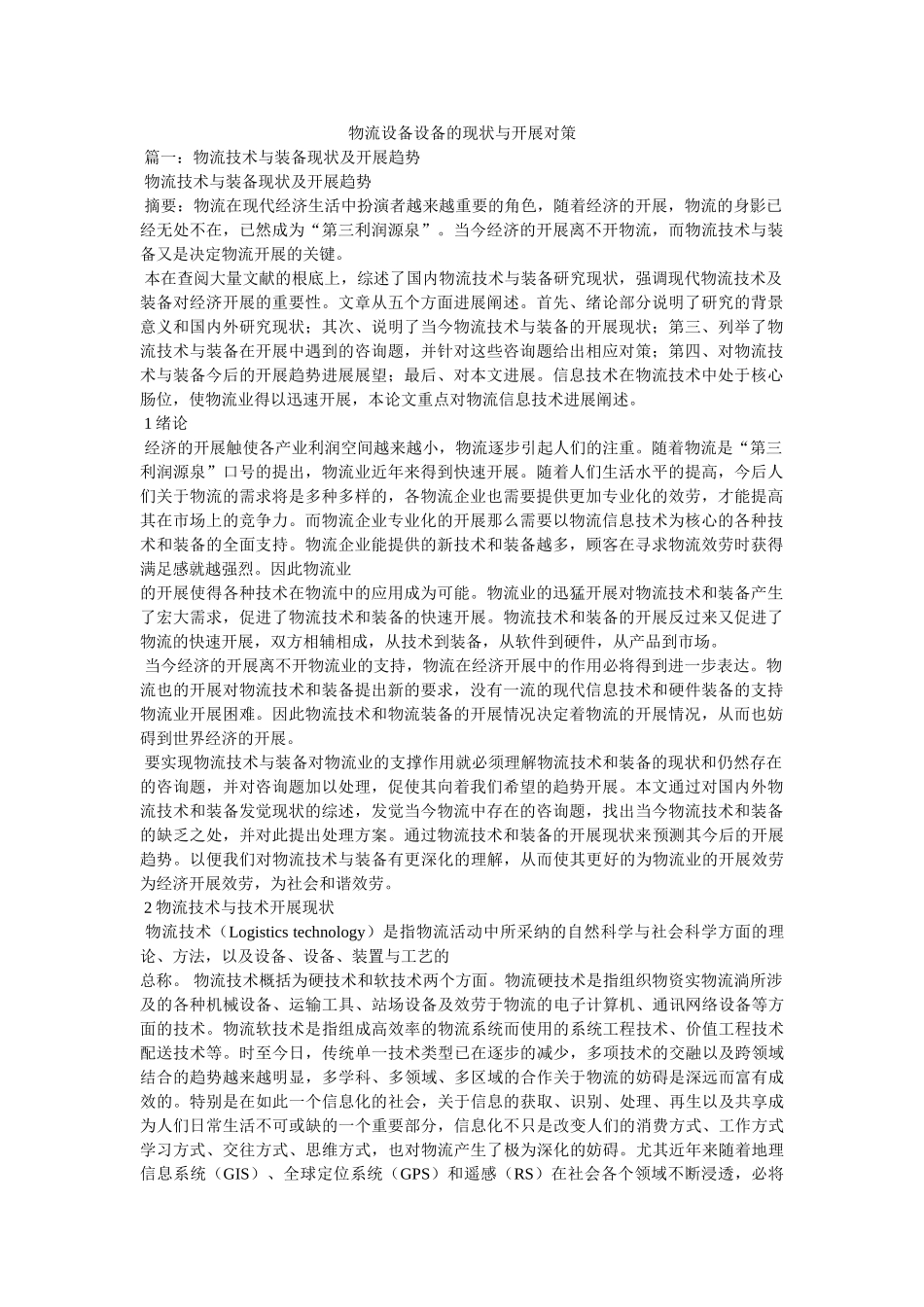 物流设施设备的现状与发展对策 _第1页