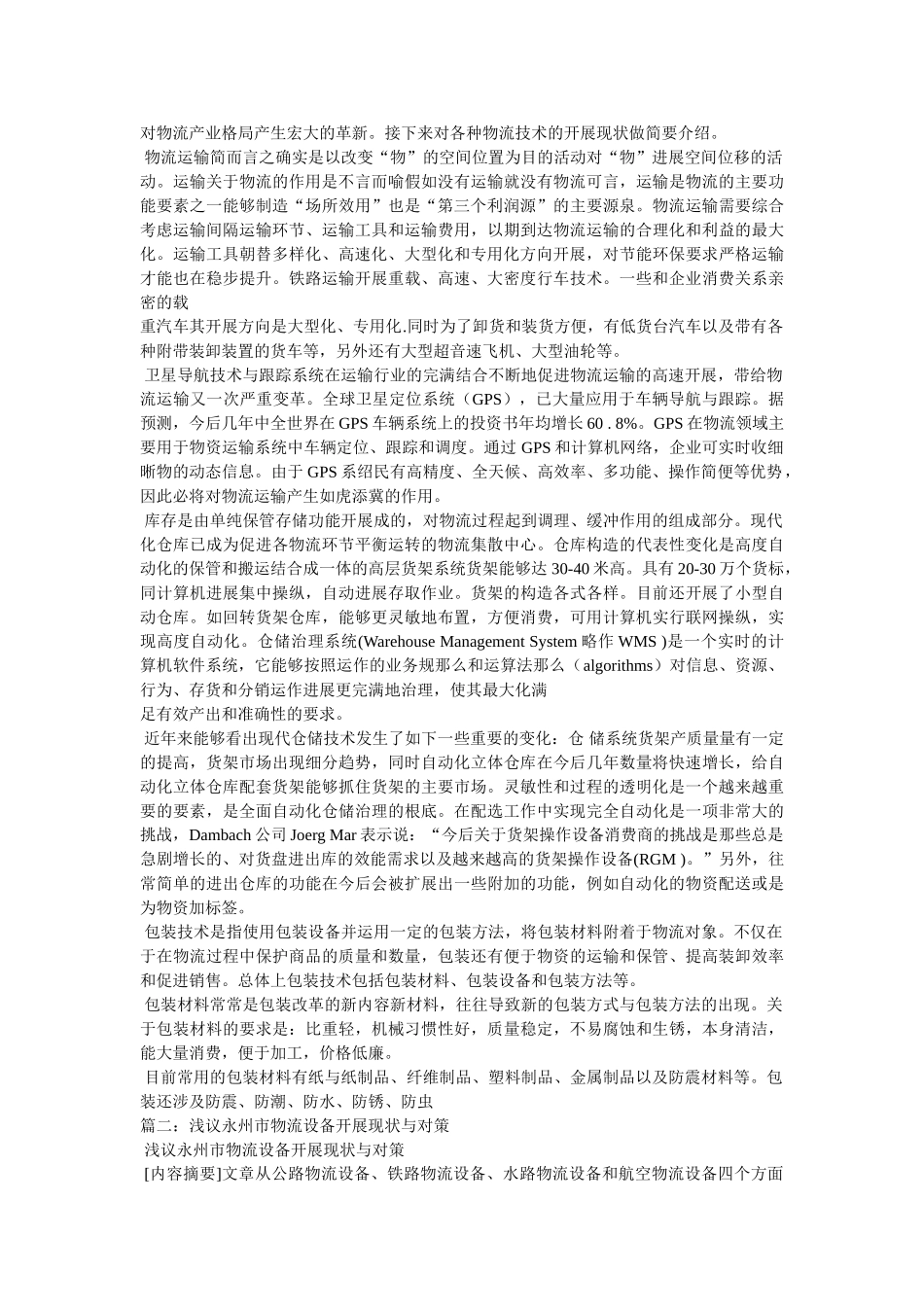 物流设施设备的现状与发展对策 _第2页