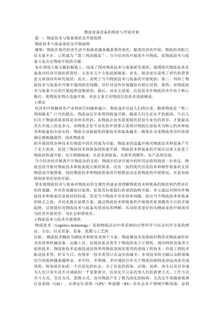 物流设施设备的现状与发展对策 