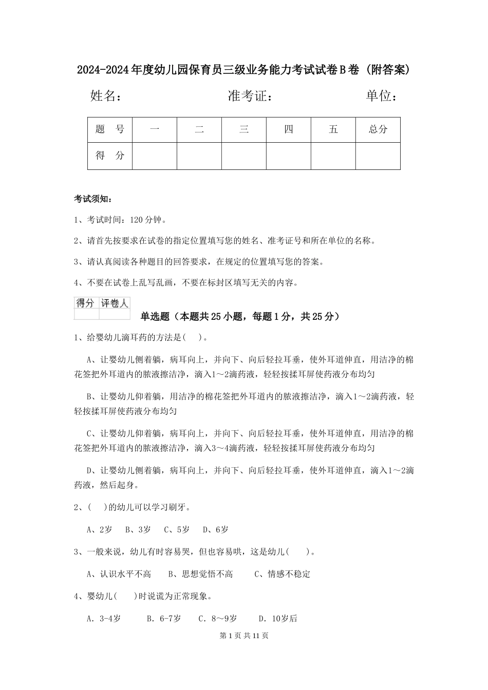 2024-2024年度幼儿园保育员三级业务能力考试试卷B卷-(附答案)_第1页