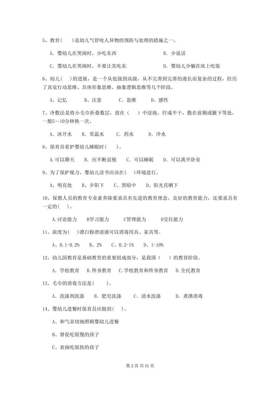 2024-2024年度幼儿园保育员三级业务能力考试试卷B卷-(附答案)_第2页