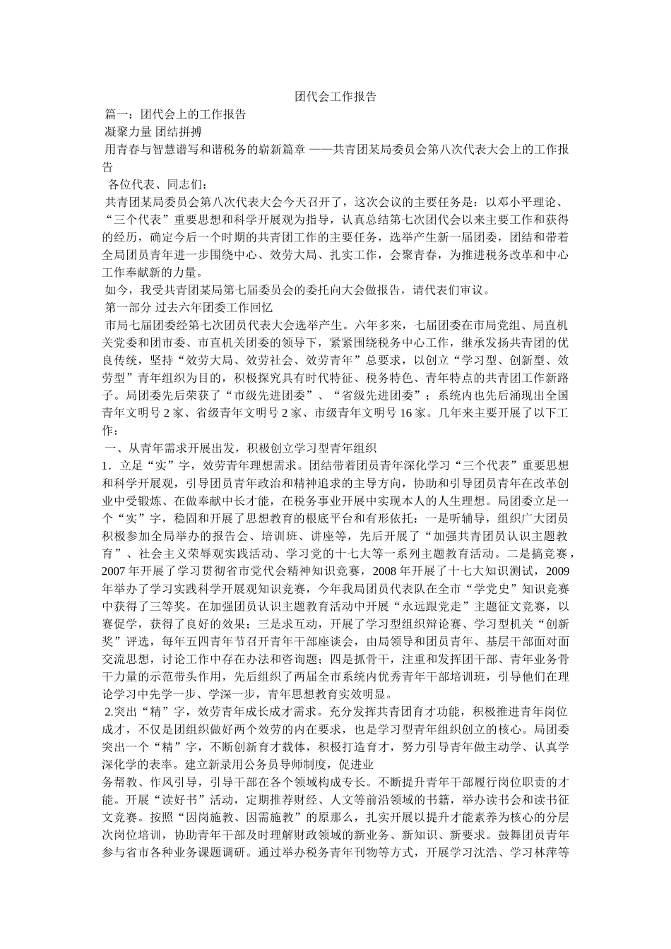 团代会工作报告参考 _第1页