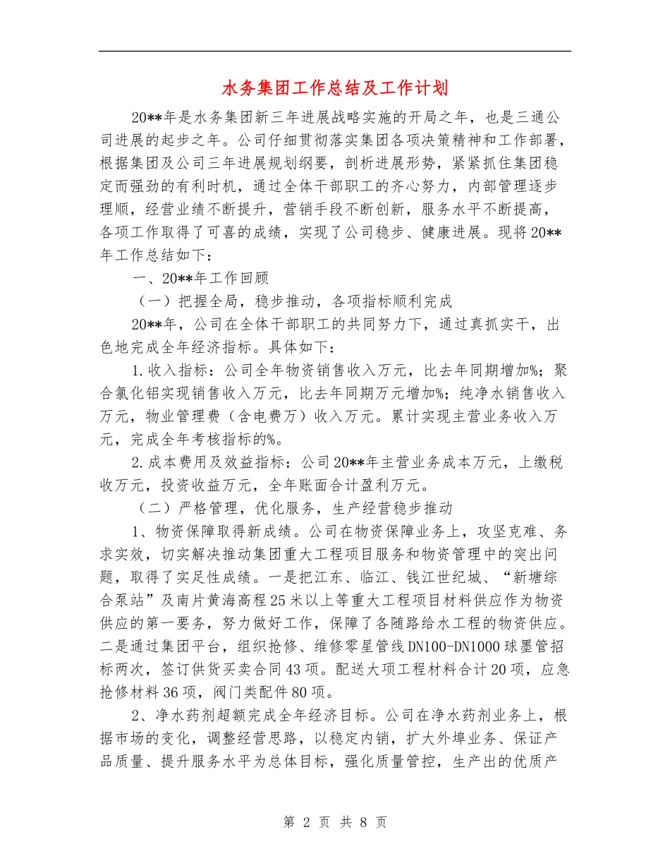水务集团工作总结及工作计划_第2页