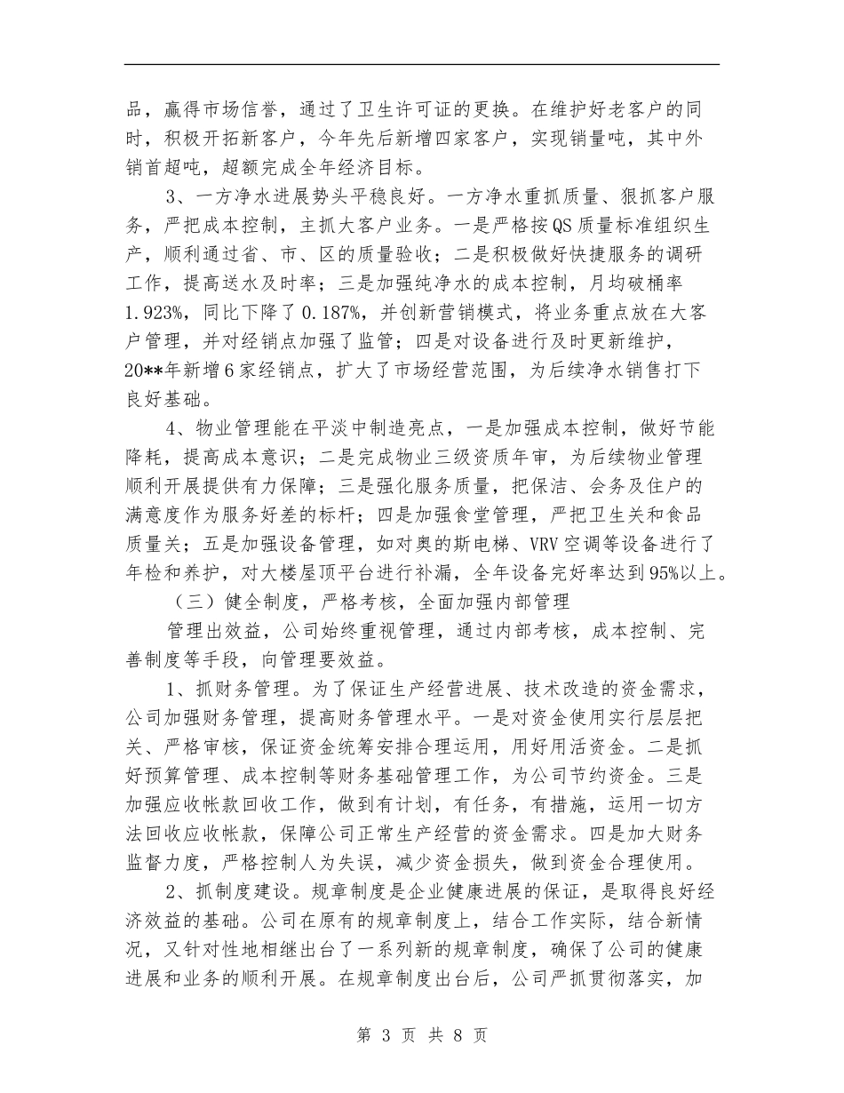 水务集团工作总结及工作计划_第3页