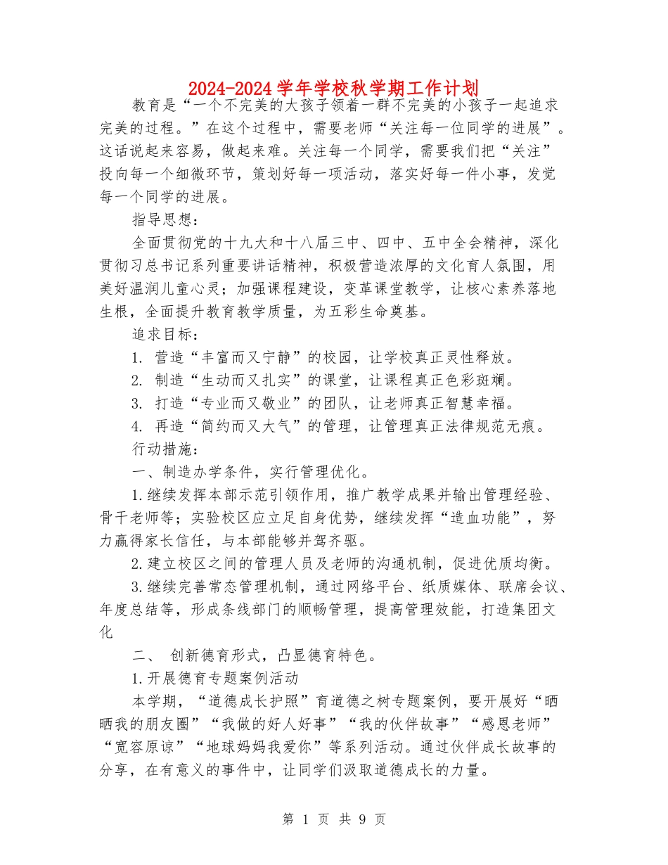 2024-2024学年学校秋学期工作计划_第1页
