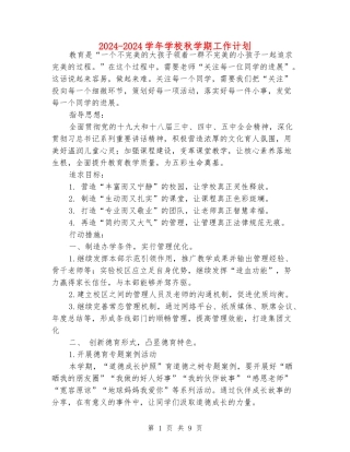 2024-2024学年学校秋学期工作计划