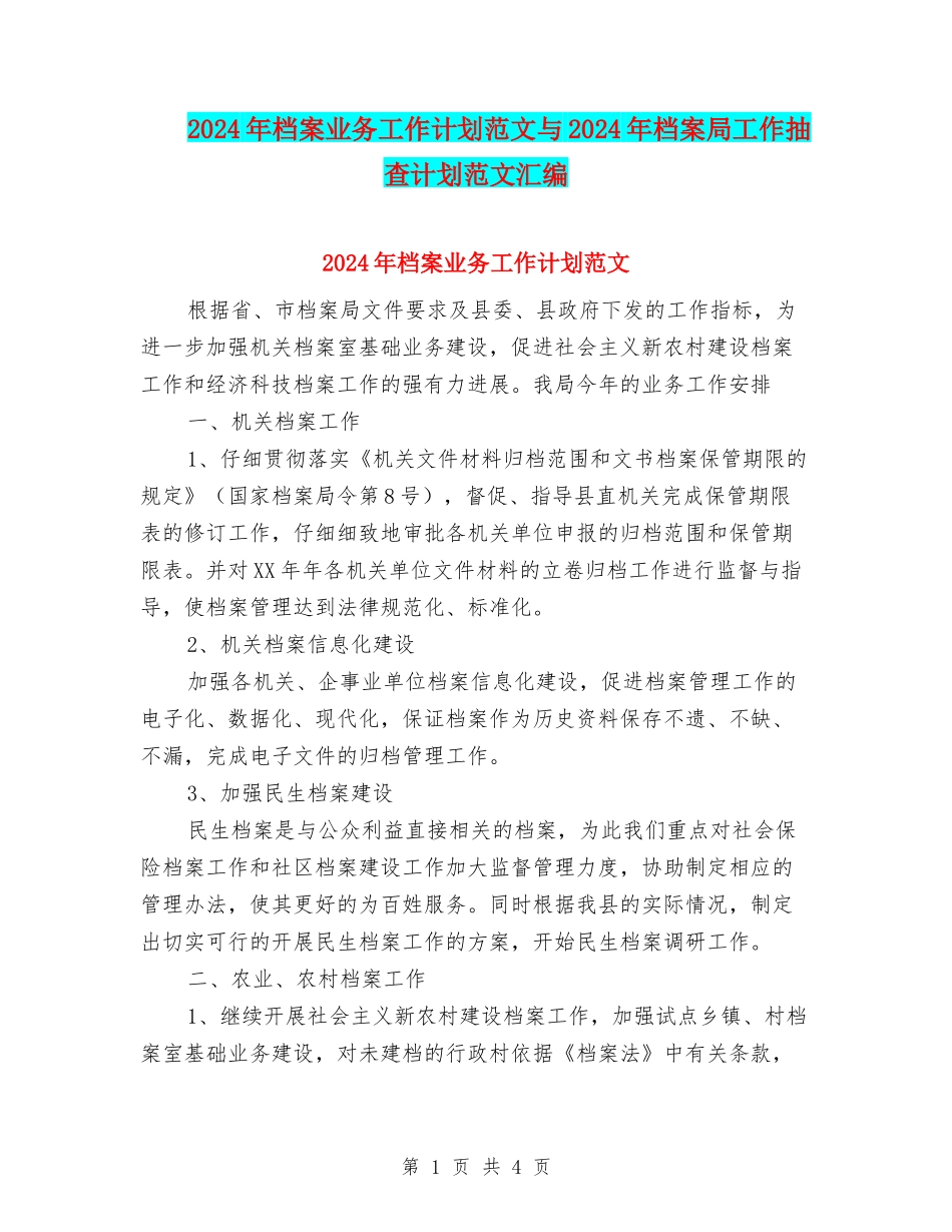 2024年档案业务工作计划范文与2024年档案局工作抽查计划范文汇编_第1页