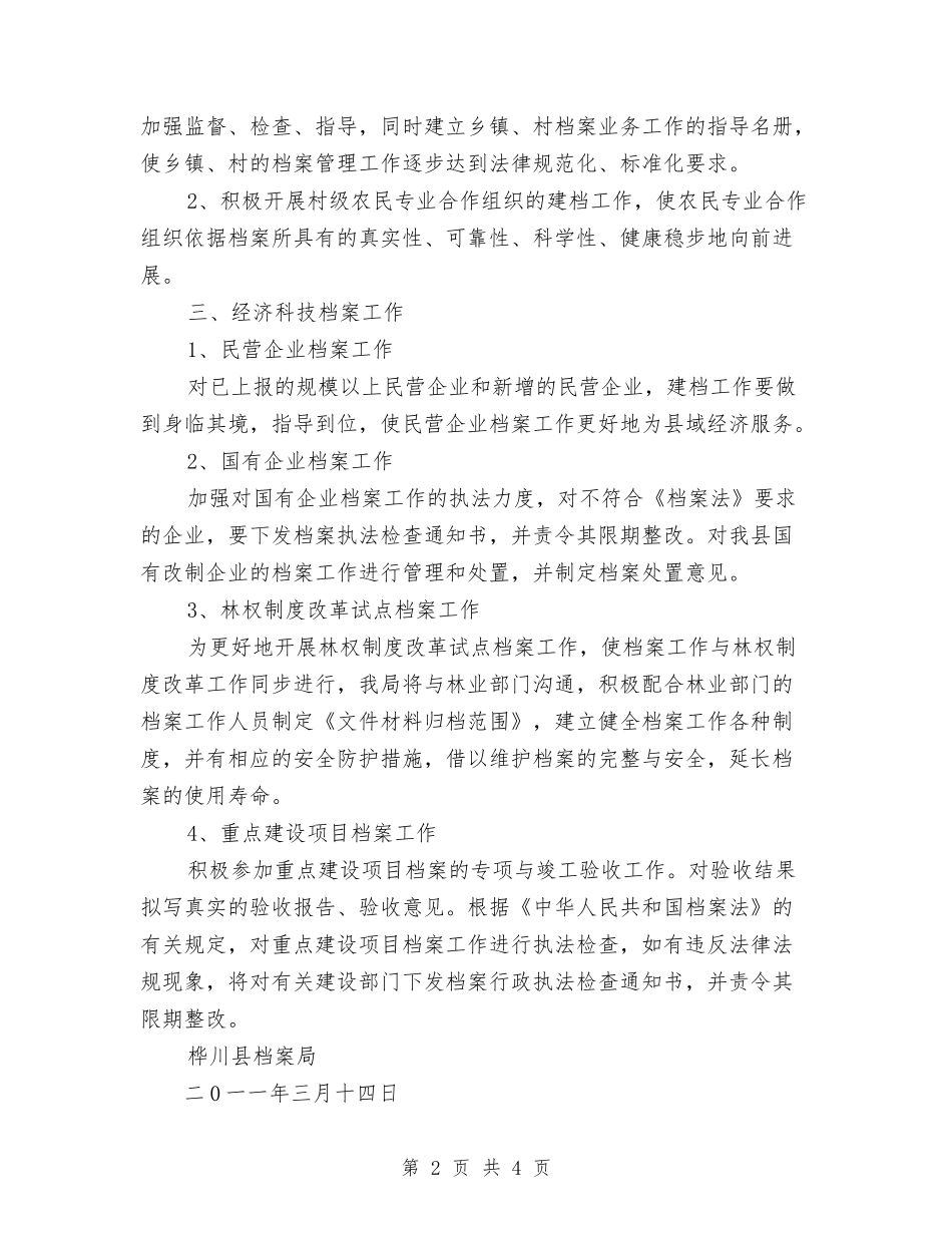 2024年档案业务工作计划范文与2024年档案局工作抽查计划范文汇编_第2页